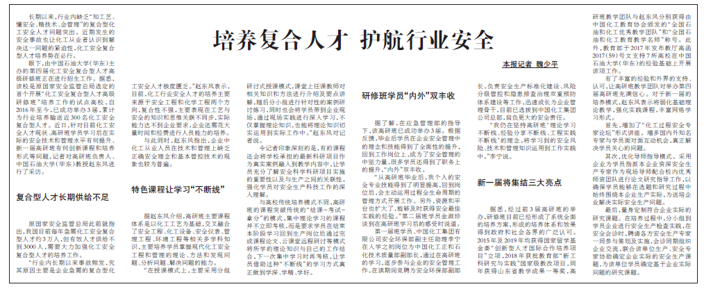 中国化工报对“化工安全复合型人才高级研修班”进行专题报道